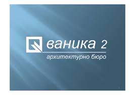 ВАНИКА 2 ООД 