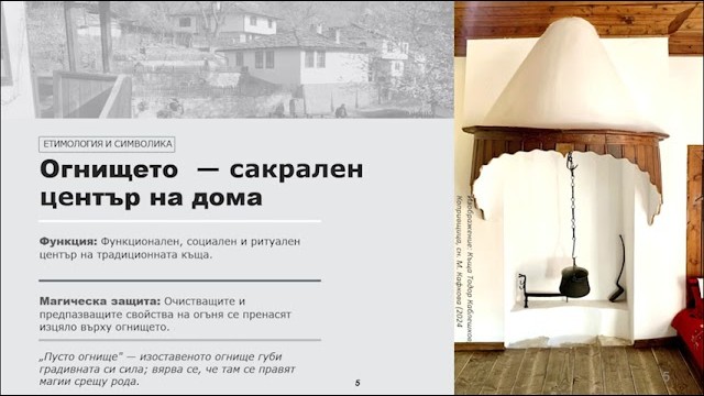 Ритуални и обредни практики при изграждане на огнището (д-р арх. М. Кафкова)