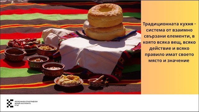 Традиционната храна – кухня и трапеза (Д. Димкова)