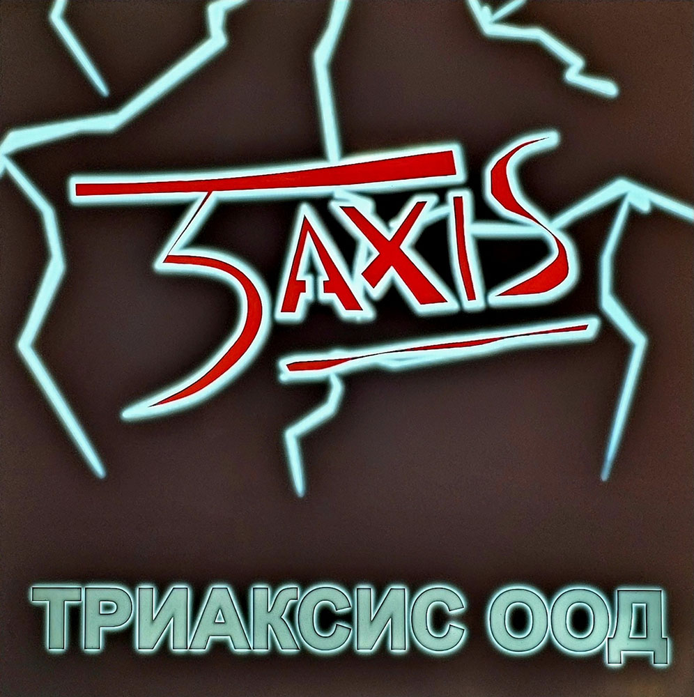 ТРИАКСИС ООД 